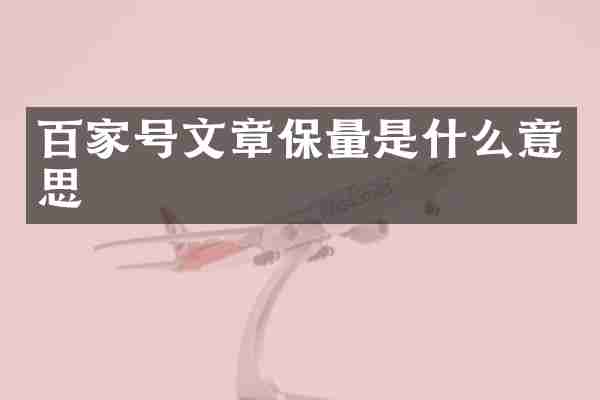 百家号文章保量是什么意思