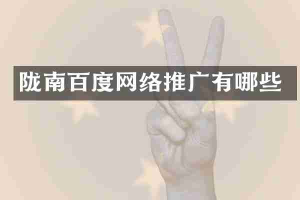 陇南百度网络推广有哪些