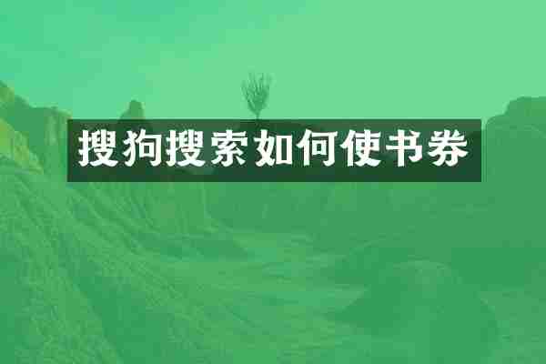 搜狗搜索如何使书券
