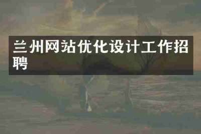兰州网站优化设计工作招聘