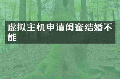 虚拟主机申请闺蜜结婚不能
