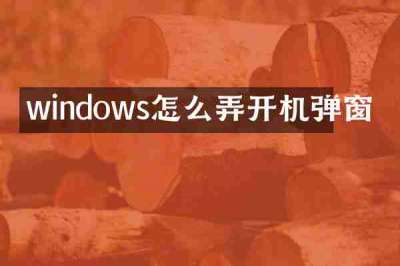 windows怎么弄开机弹窗