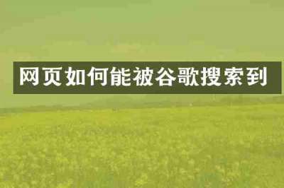 网页如何能被谷歌搜索到
