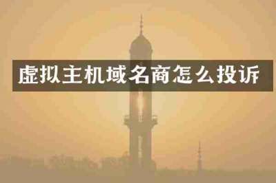 虚拟主机域名商怎么投诉