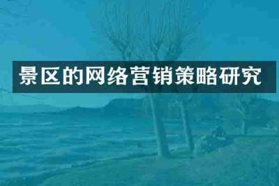 景区的网络营销策略研究