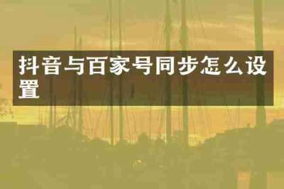 抖音与百家号同步怎么设置