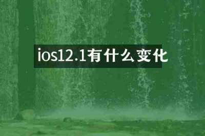 ios12.1有什么变化