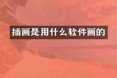 插画是用什么软件画的