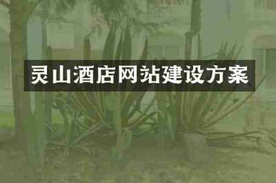 灵山酒店网站建设方案