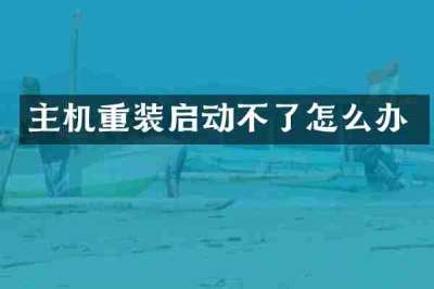 主机重装启动不了怎么办
