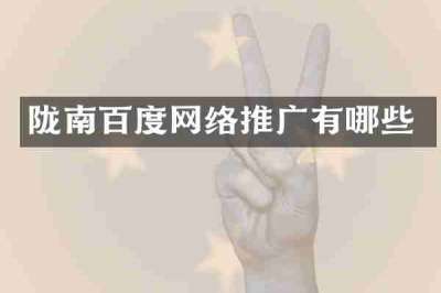 陇南百度网络推广有哪些