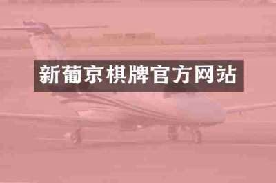 新葡京棋牌官方网站