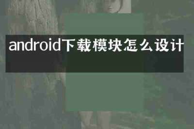 android下载模块怎么设计图