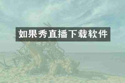 如果秀直播下载软件