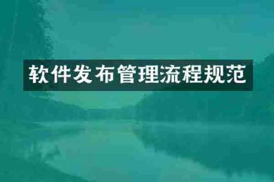 软件发布管理流程规范