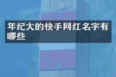 年纪大的快手网红名字有哪些