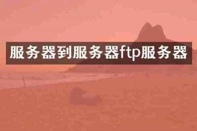 服务器到服务器ftp服务器