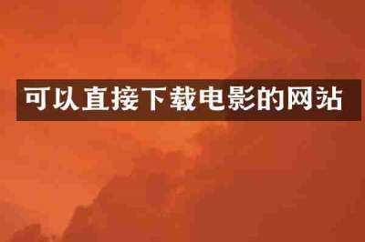 可以直接下载电影的网站