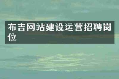 布吉网站建设运营招聘岗位
