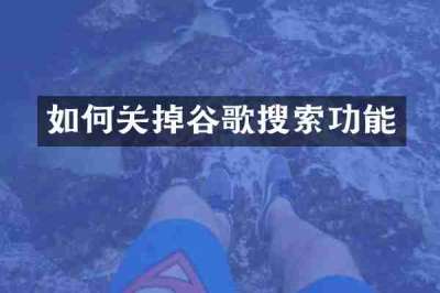 如何关掉谷歌搜索功能