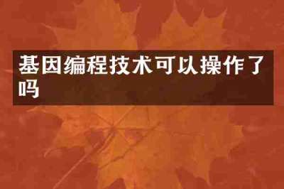 基因编程技术可以操作了吗