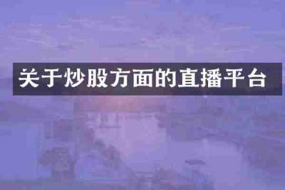 关于炒股方面的直播平台