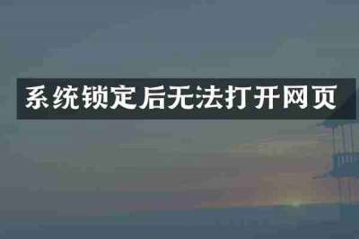 系统锁定后无法打开网页