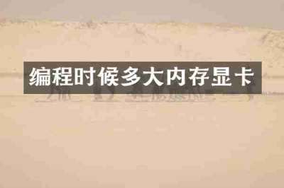 编程时候多大内存显卡