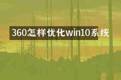 360怎样优化win10系统