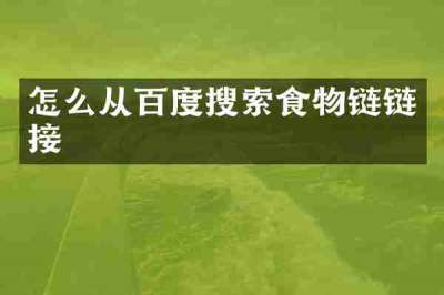 怎么从百度搜索食物链链接