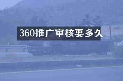 360推广审核要多久