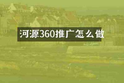 河源360推广怎么做