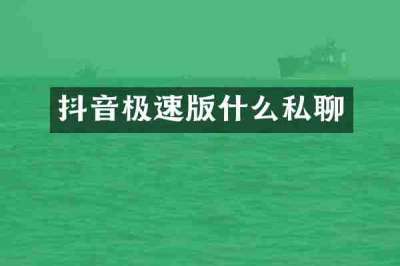 抖音极速版什么私聊