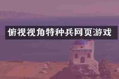 俯视视角特种兵网页游戏