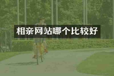相亲网站哪个比较好