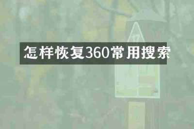 怎样恢复360常用搜索
