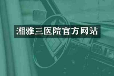湘雅三医院官方网站