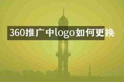 360推广中logo如何更换