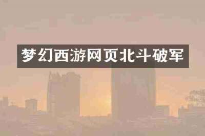 梦幻西游网页北斗破军