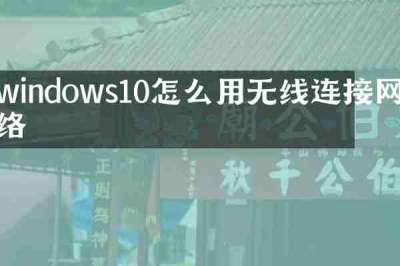 windows10怎么用无线连接网络
