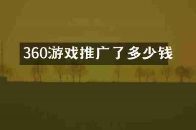 360游戏推广了多少钱