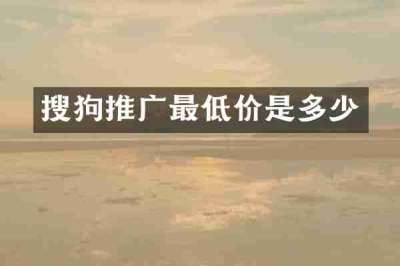 搜狗推广最低价是多少