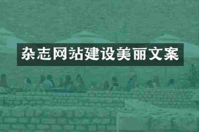 杂志网站建设美丽文案