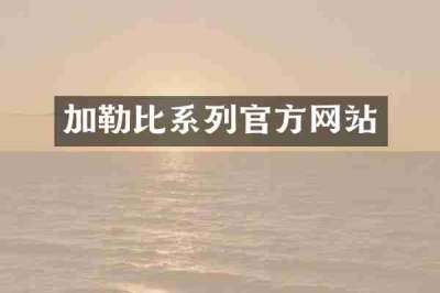 加勒比系列官方网站