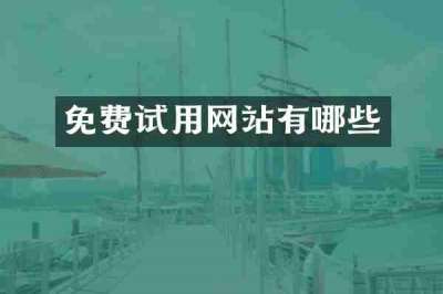 免费试用网站有哪些