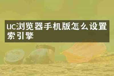 uc浏览器手机版怎么设置搜索引擎