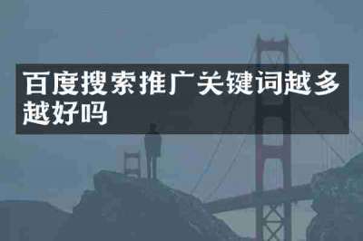百度搜索推广关键词越多越好吗
