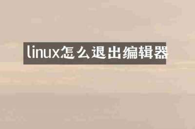 linux怎么退出编辑器