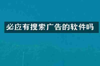 必应有搜索广告的软件吗