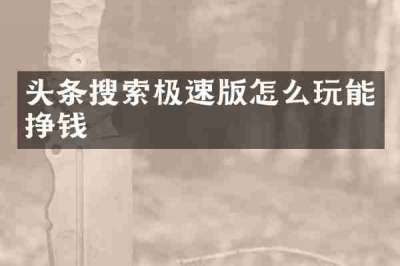 头条搜索极速版怎么玩能挣钱